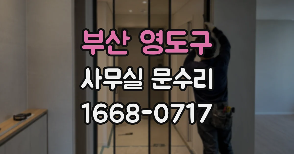 부산 영도구 사무실 문수리