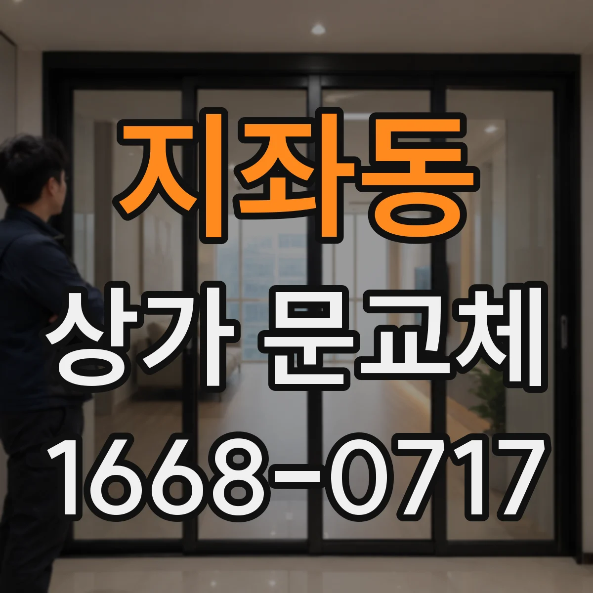 지좌동 상가 문교체