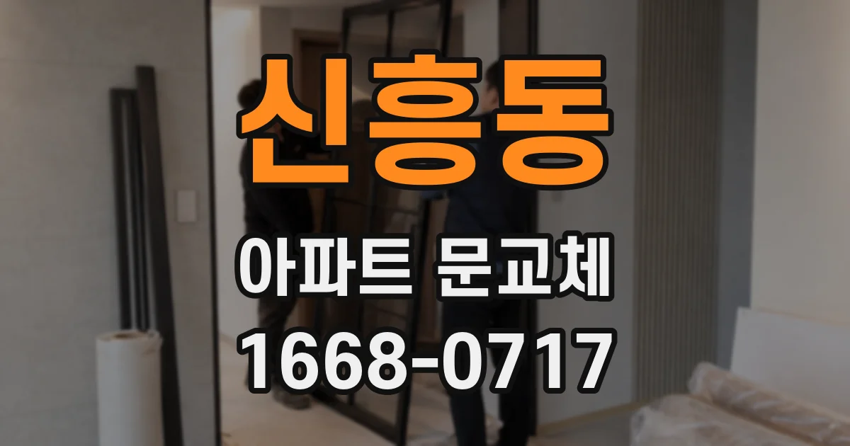 신흥동 아파트 문교체