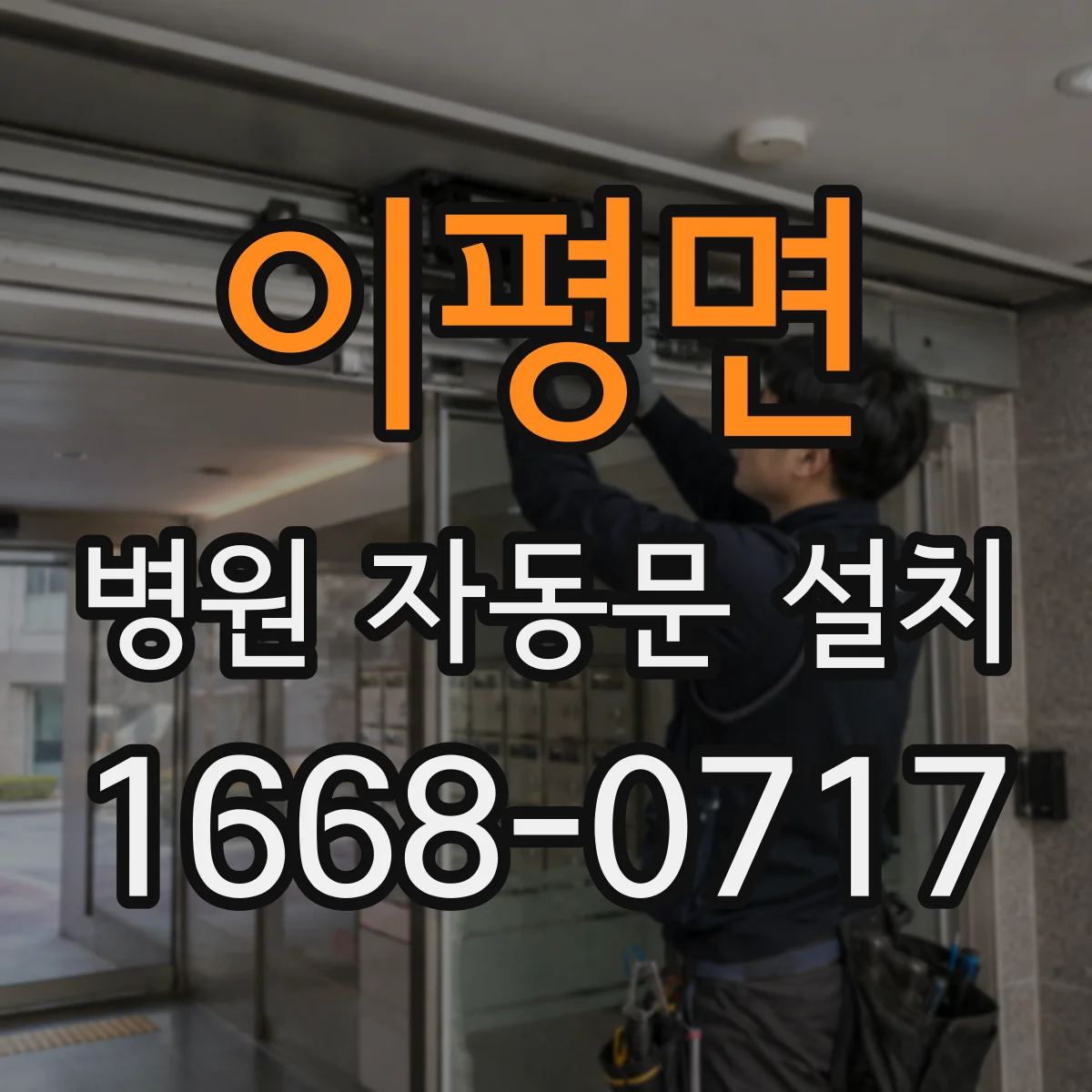이평면 병원 자동문 설치