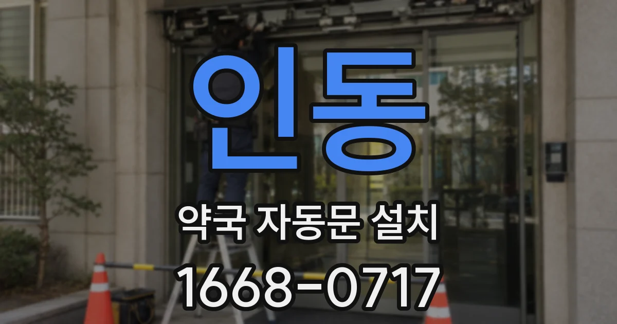 인동 약국 자동문 설치