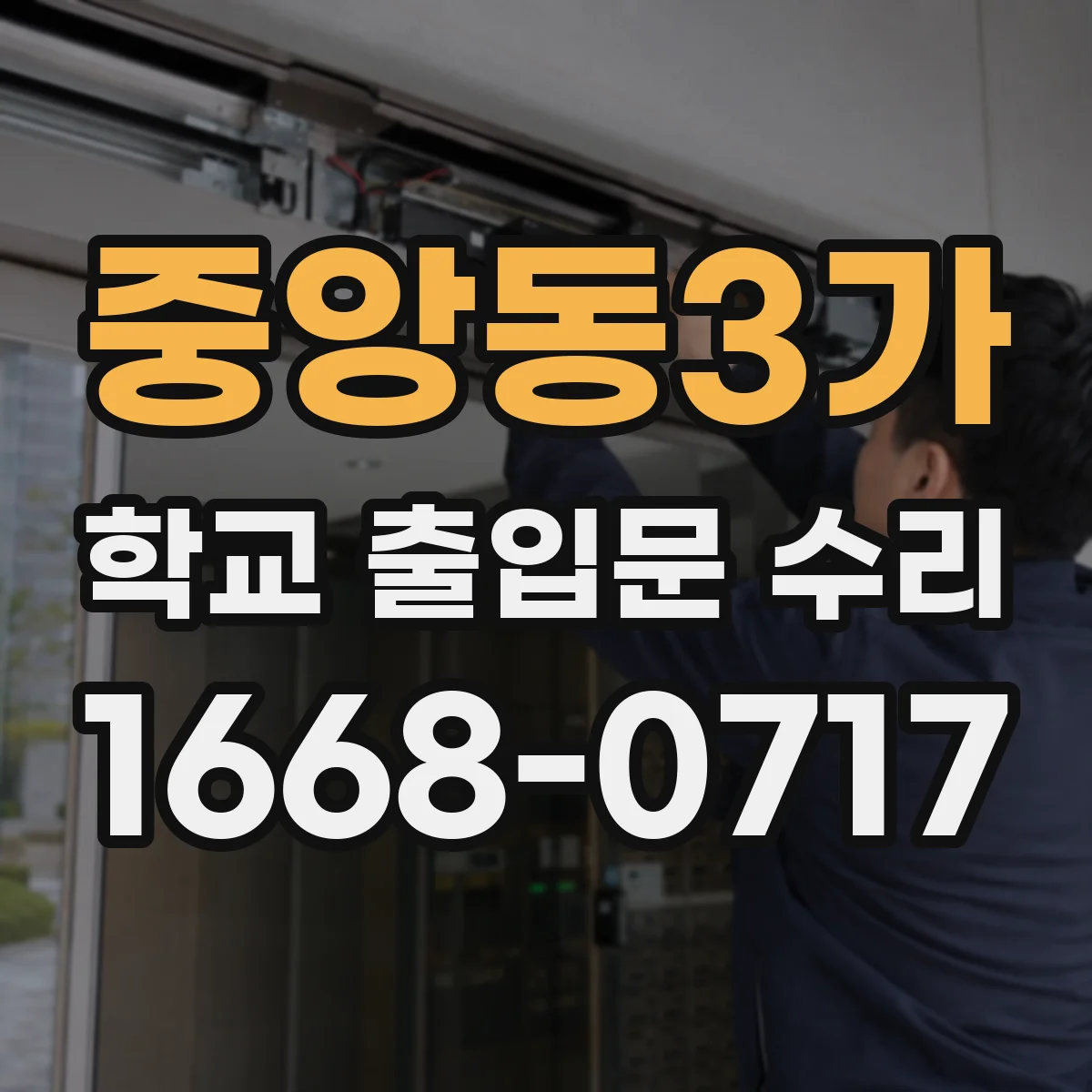 중앙동3가 학교 출입문 수리