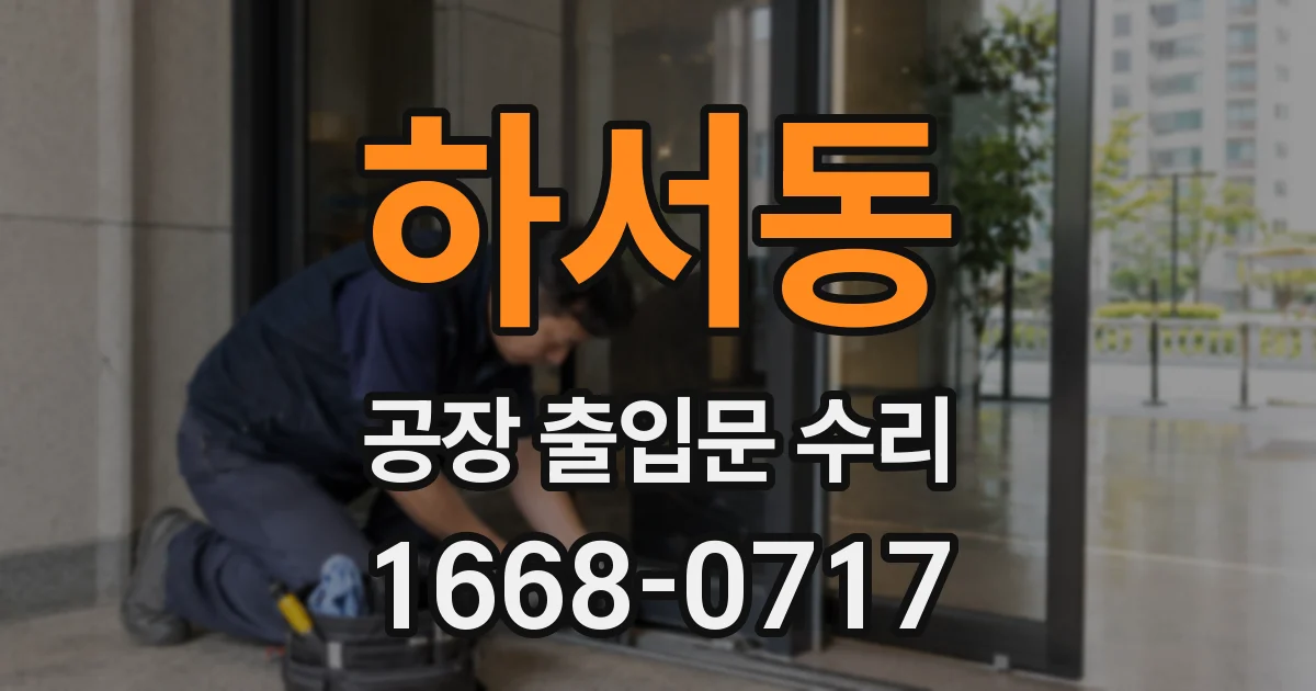 하서동 공장 출입문 수리