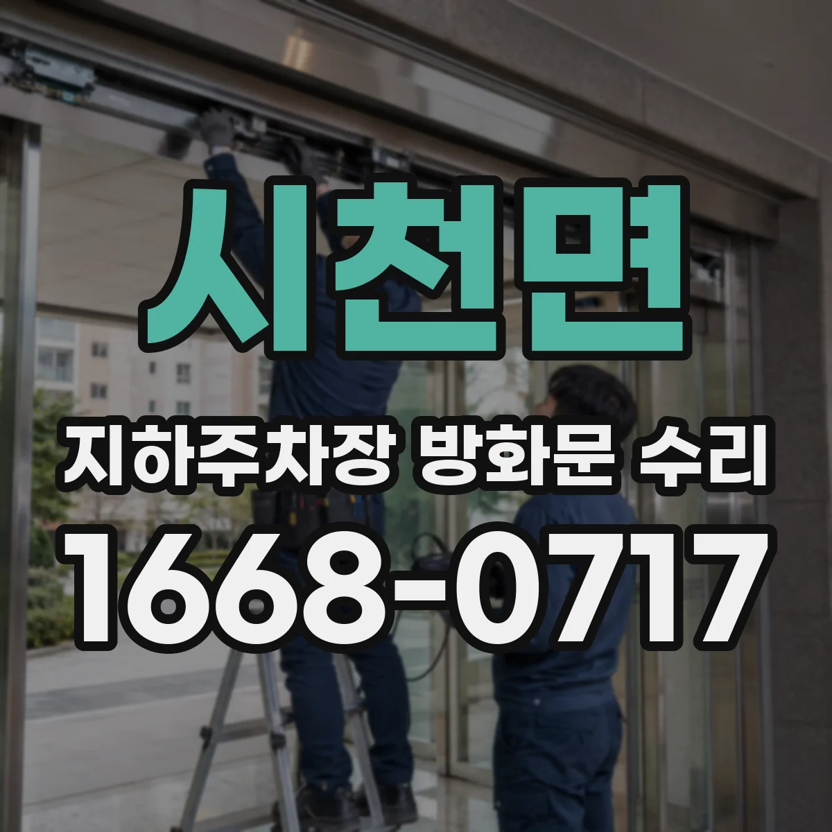 시천면 지하주차장 방화문 수리