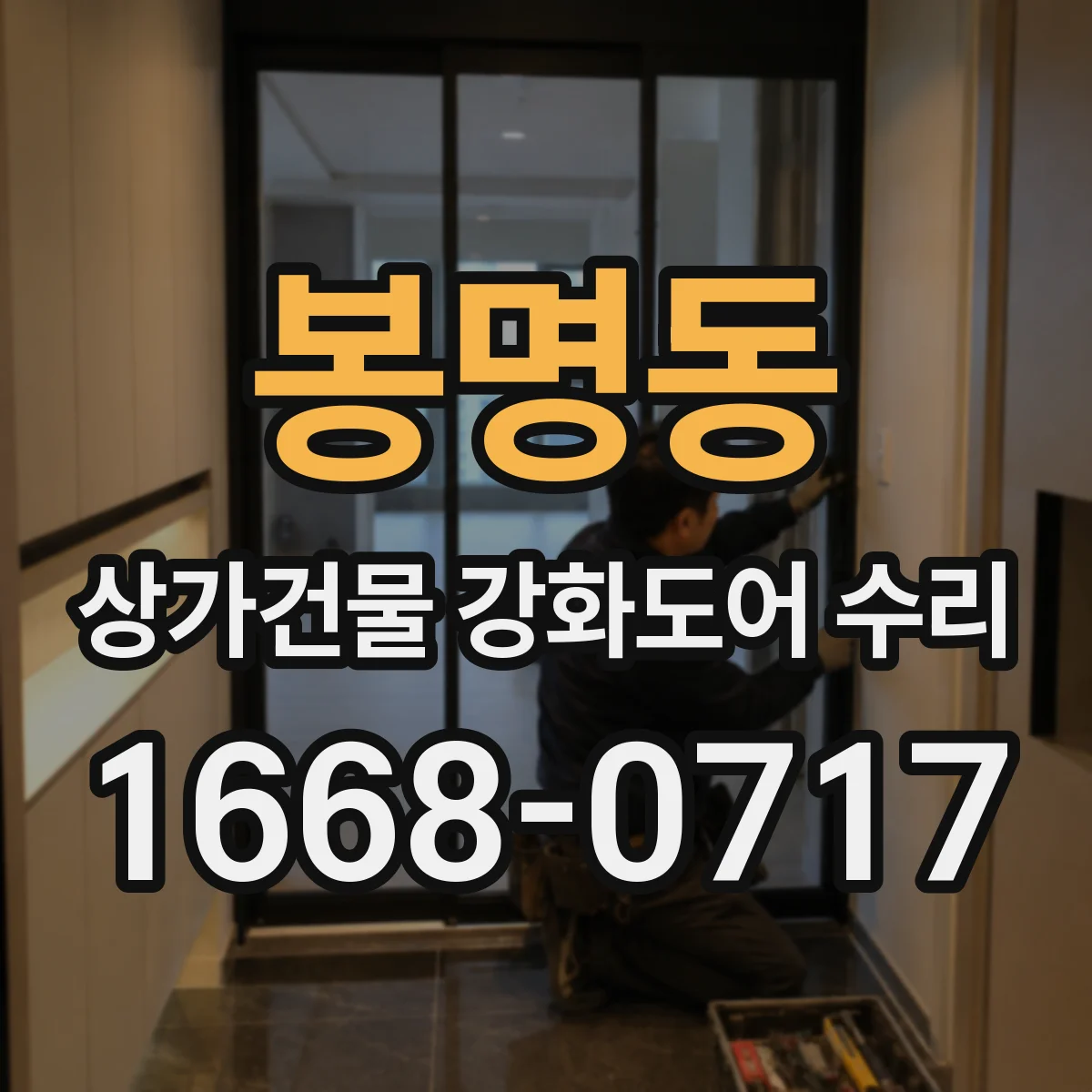 봉명동 상가건물 강화도어 수리