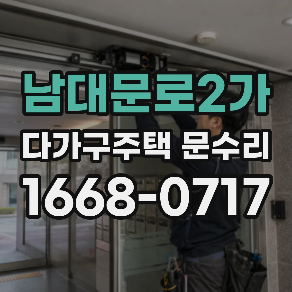 남대문로2가 다가구주택 문수리