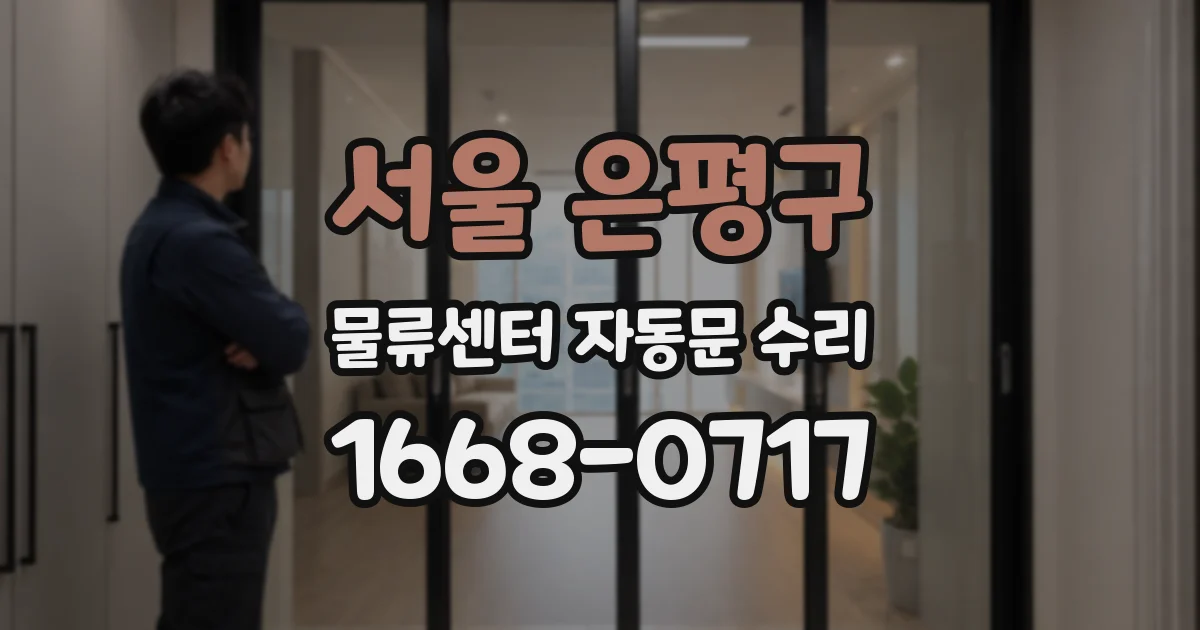서울 은평구 물류센터 자동문 수리
