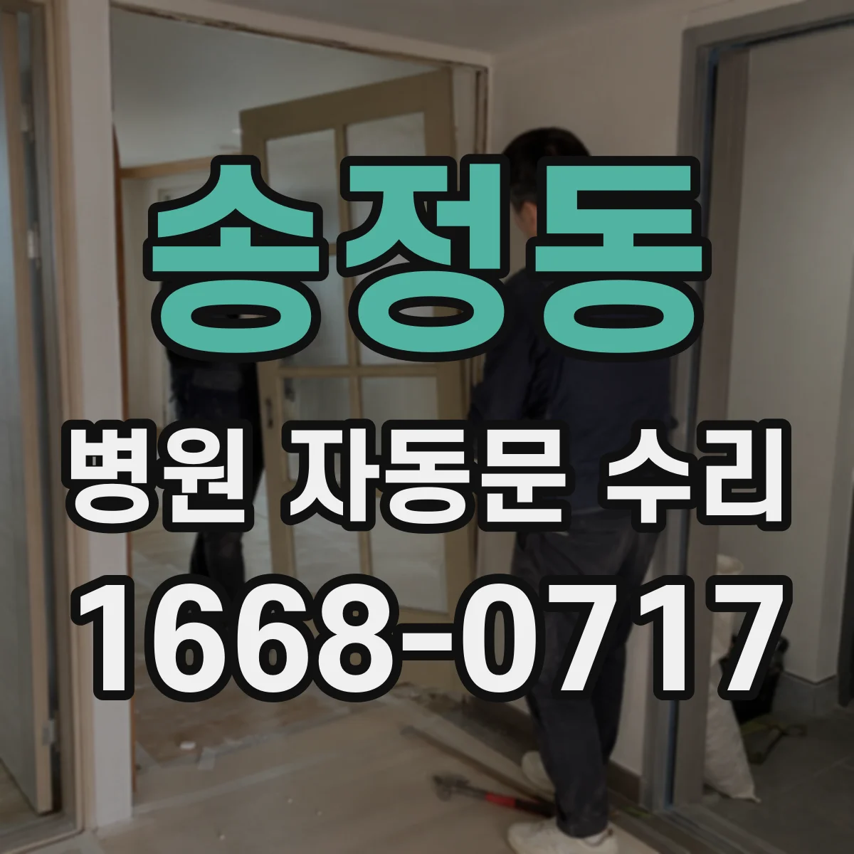 송정동 병원 자동문 수리