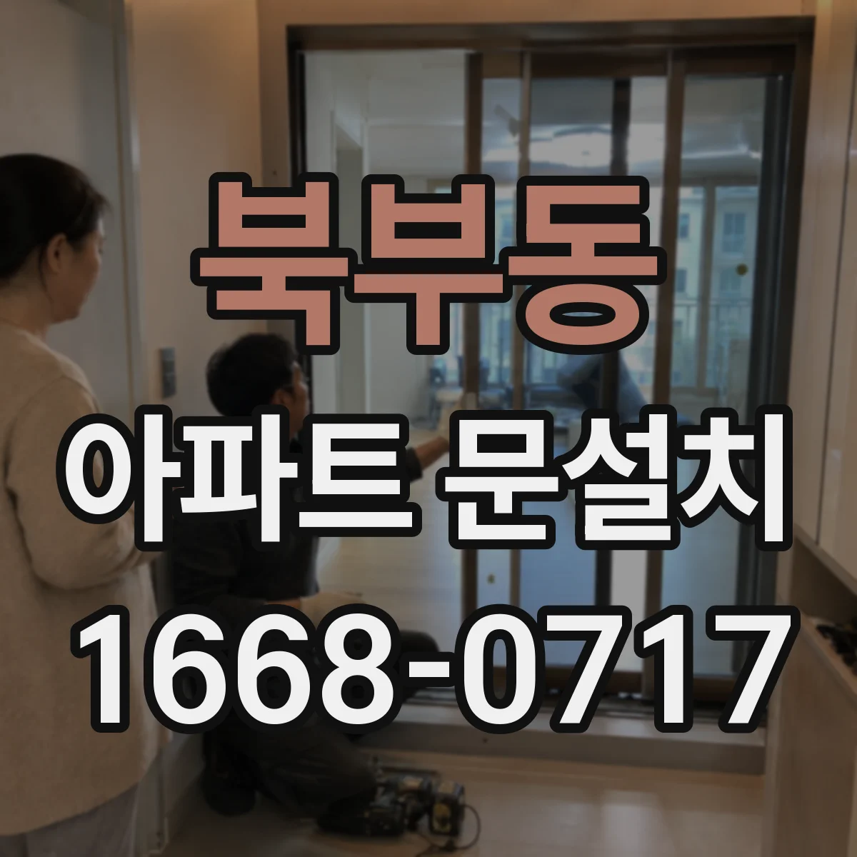 북부동 아파트 문설치