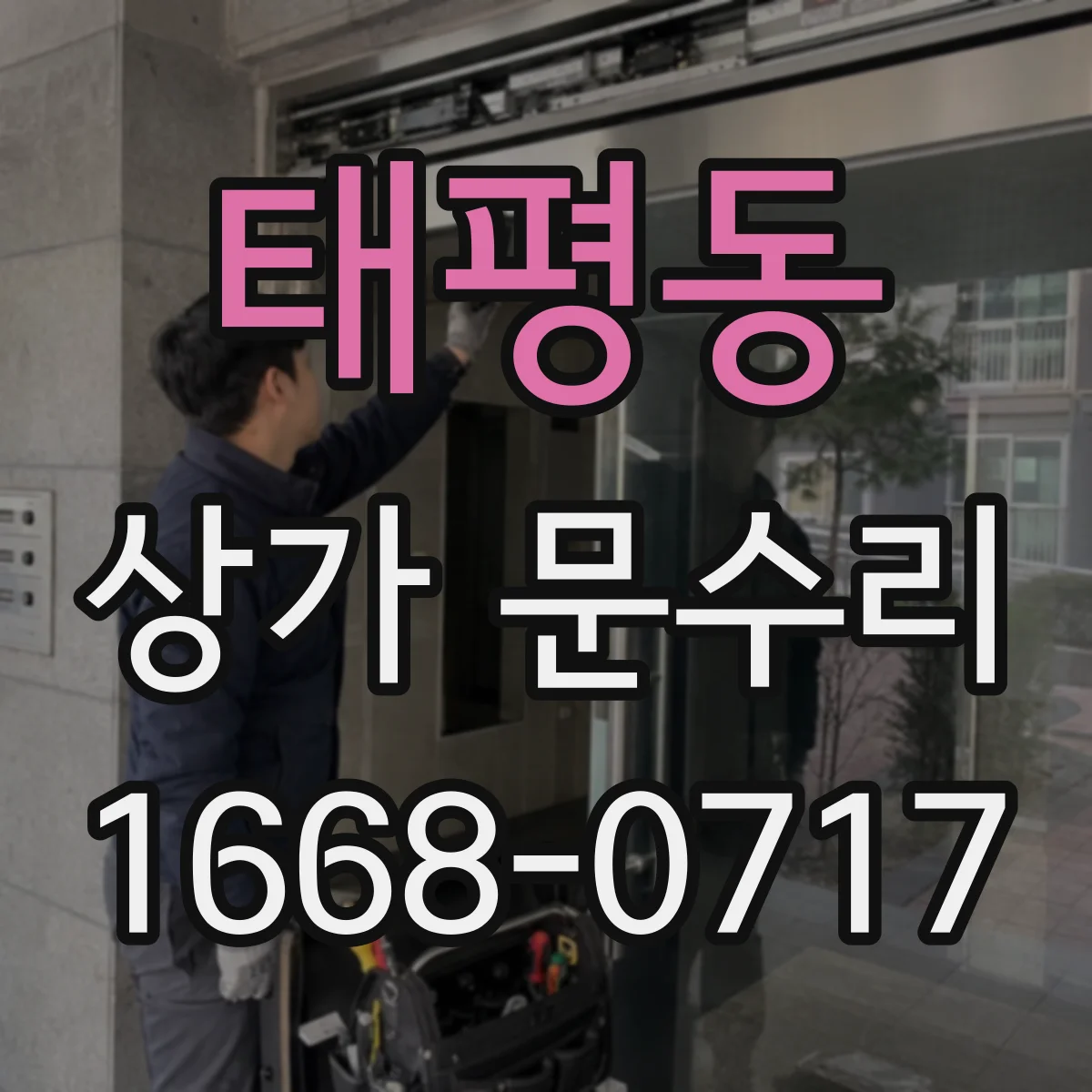 태평동 상가 문수리