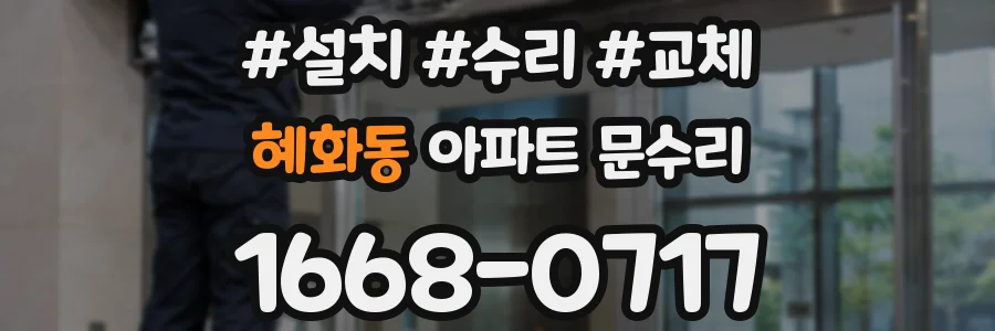 혜화동 아파트 문수리