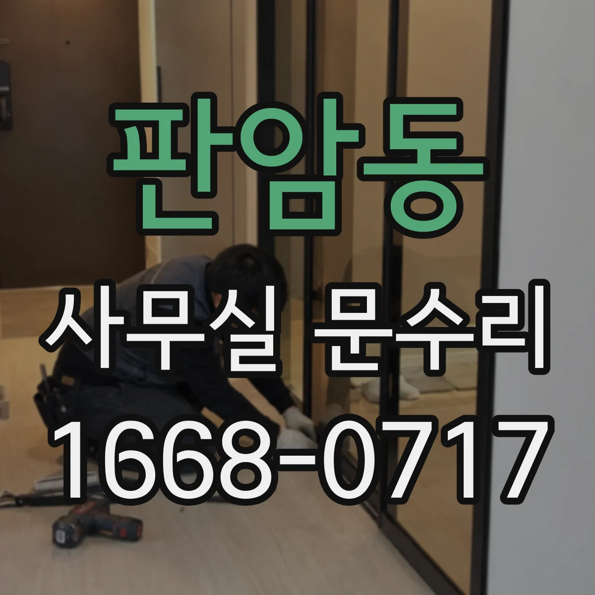 판암동 사무실 문수리