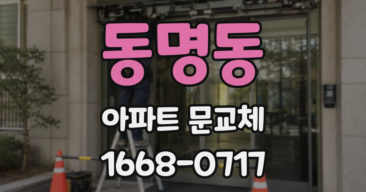 동명동 아파트 문교체