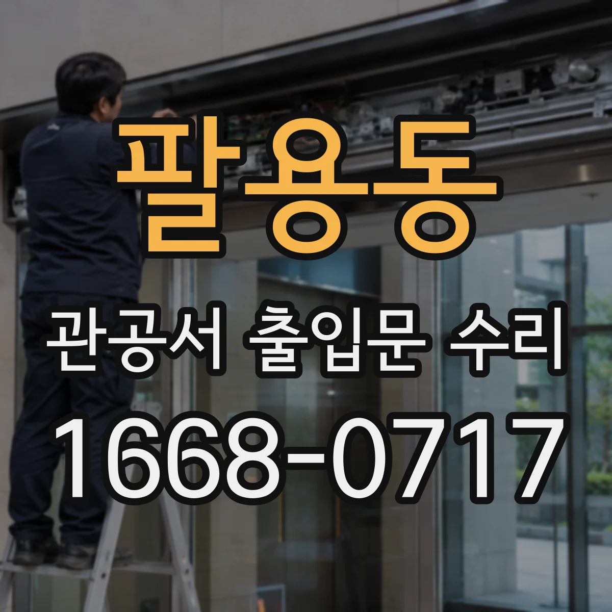 팔용동 관공서 출입문 수리