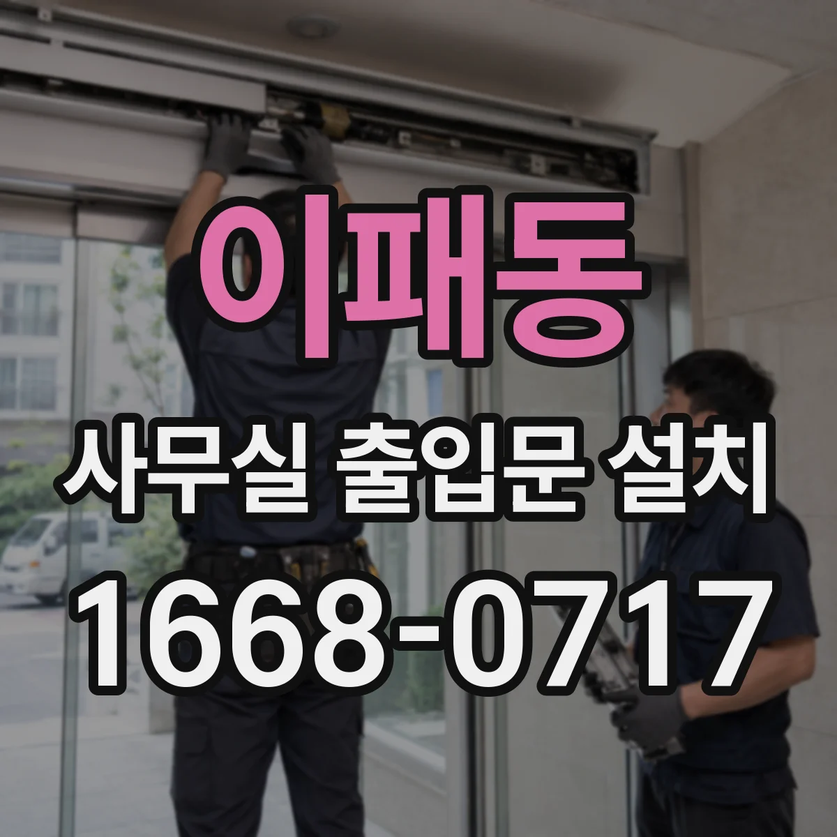 이패동 사무실 출입문 설치