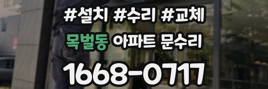 목벌동 아파트 문수리