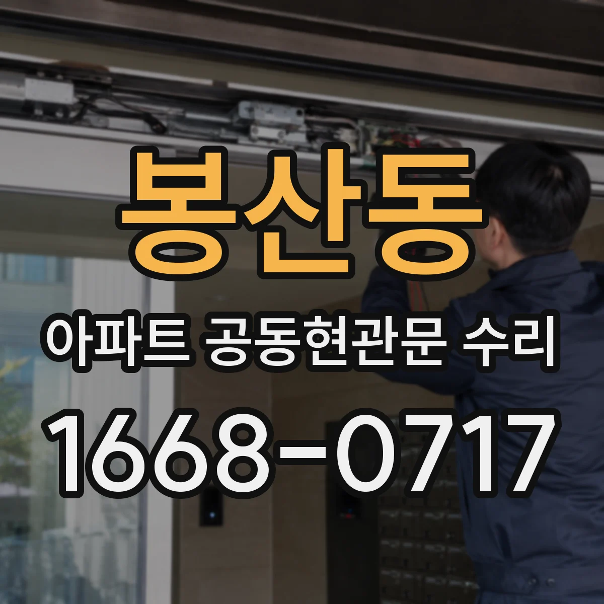 봉산동 아파트 공동현관문 수리