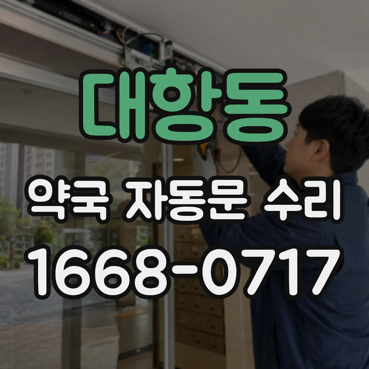 대항동 약국 자동문 수리