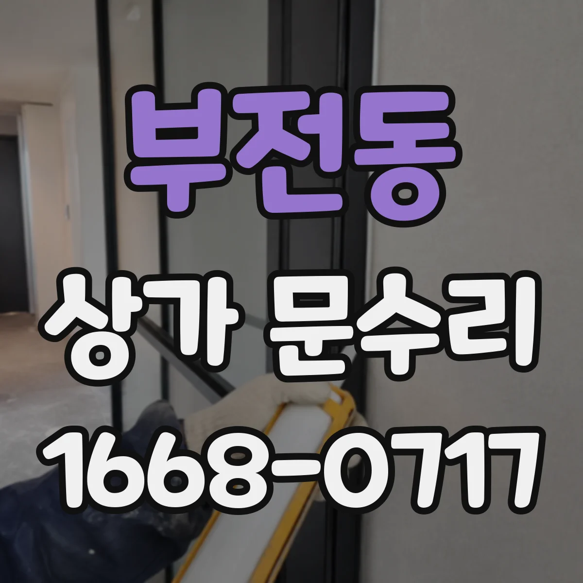 부전동 상가 문수리