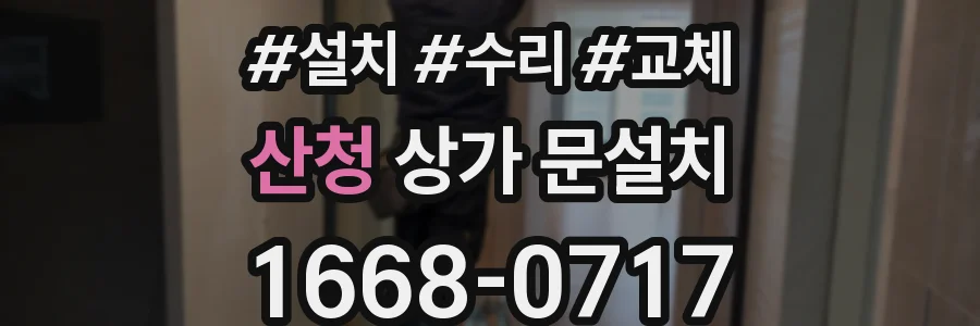 산청 상가 문설치