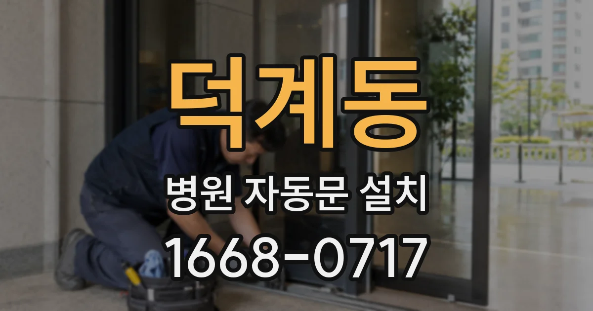 덕계동 병원 자동문 설치
