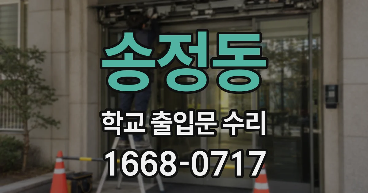 송정동 학교 출입문 수리