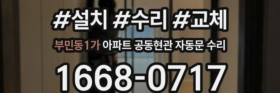 부민동1가 아파트 공동현관 자동문 수리