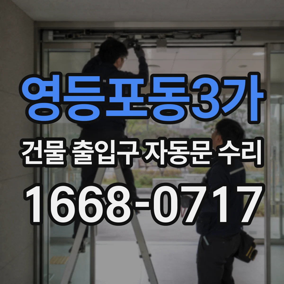 영등포동3가 건물 출입구 자동문 수리