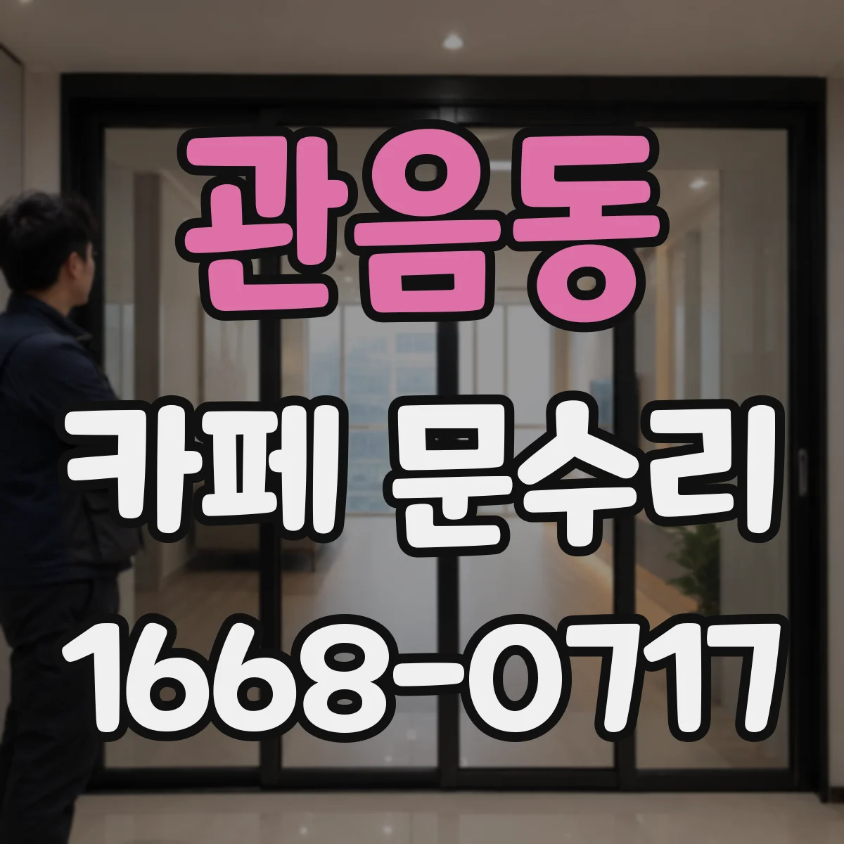 관음동 카페 문수리