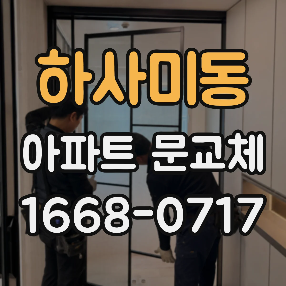 하사미동 아파트 문교체