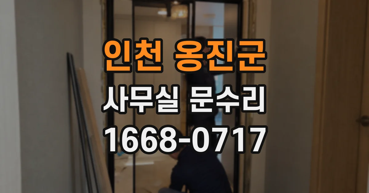 인천 옹진군 사무실 문수리