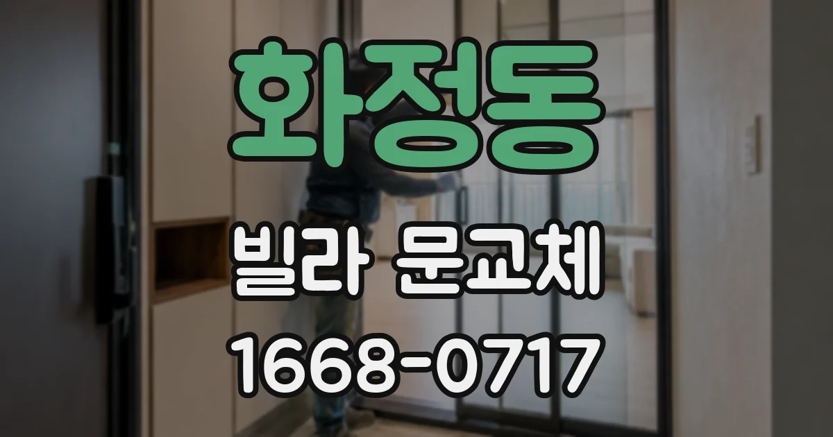 화정동 빌라 문교체