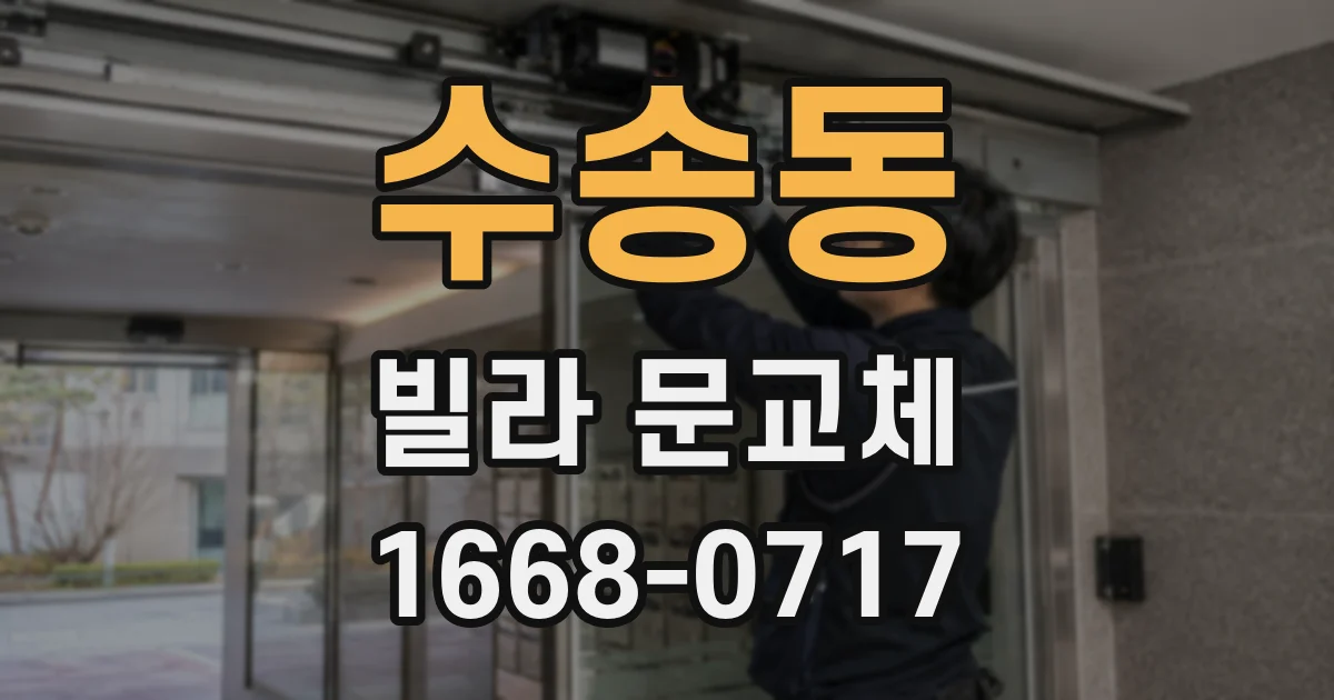 수송동 빌라 문교체