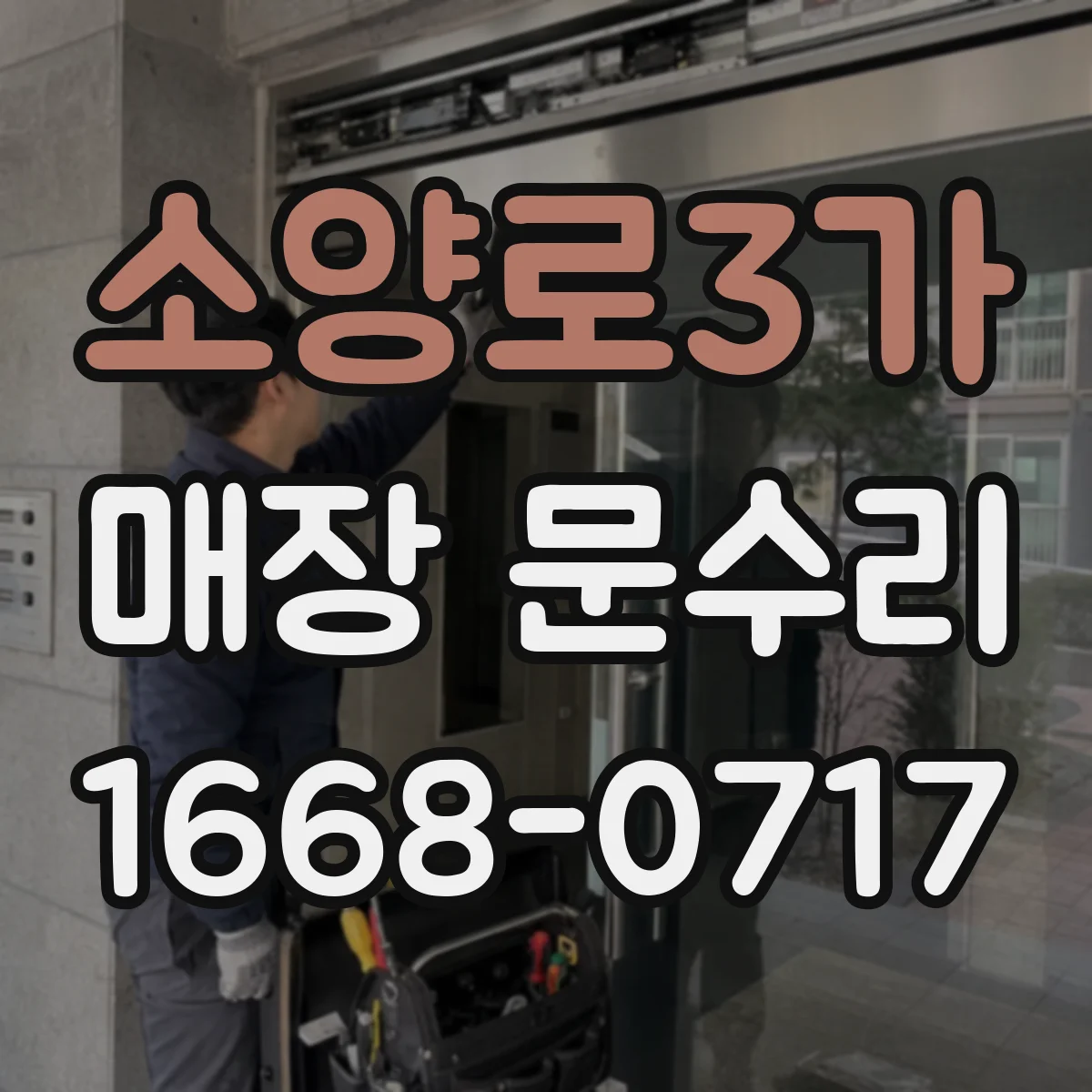 소양로3가 매장 문수리
