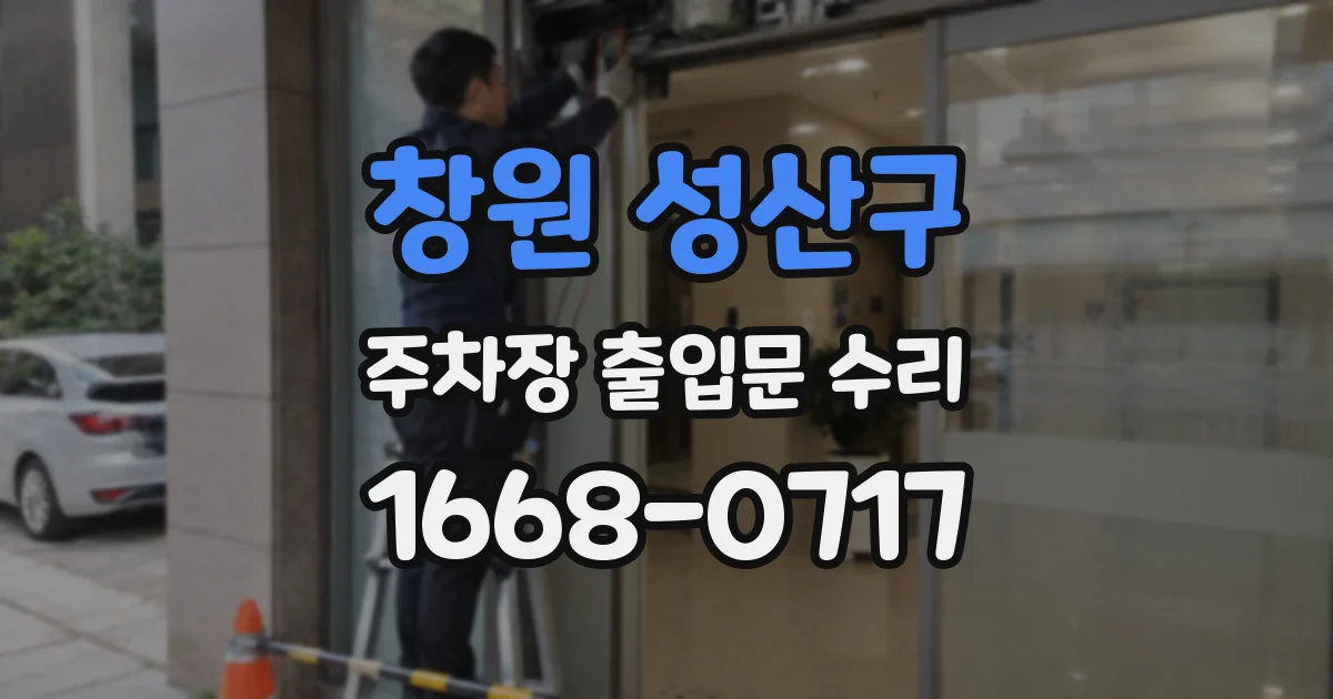 창원 성산구 주차장 출입문 수리