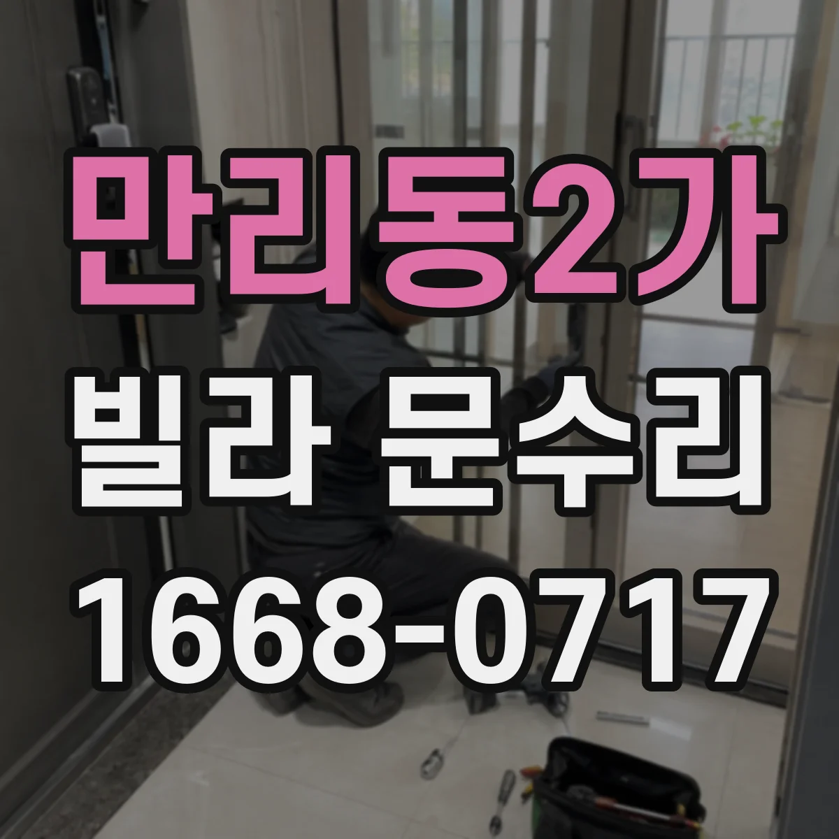 만리동2가 빌라 문수리 잠금 실린더가 헛돌 때 문이 안 잠기는 해결