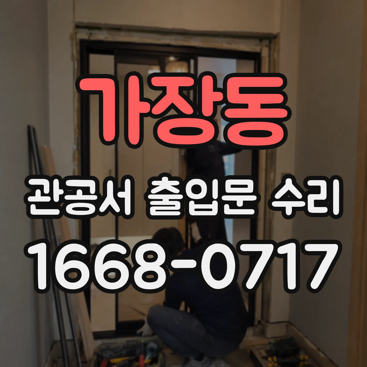 가장동 관공서 출입문 수리