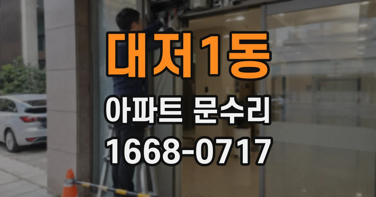 대저1동 아파트 문수리