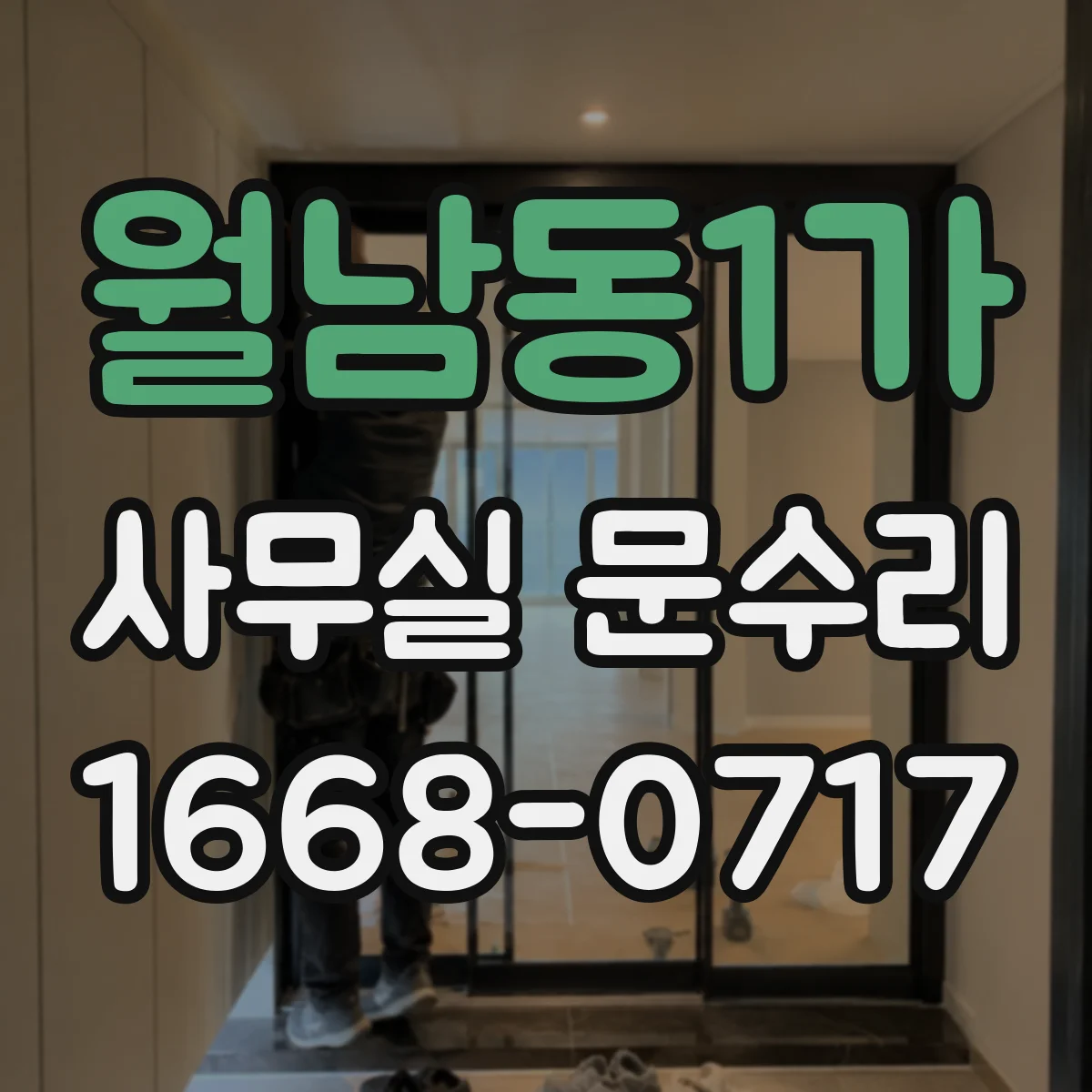 월남동1가 사무실 문수리