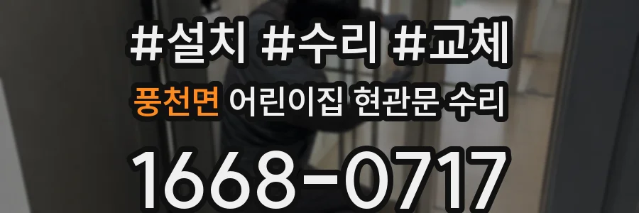 풍천면 어린이집 현관문 수리