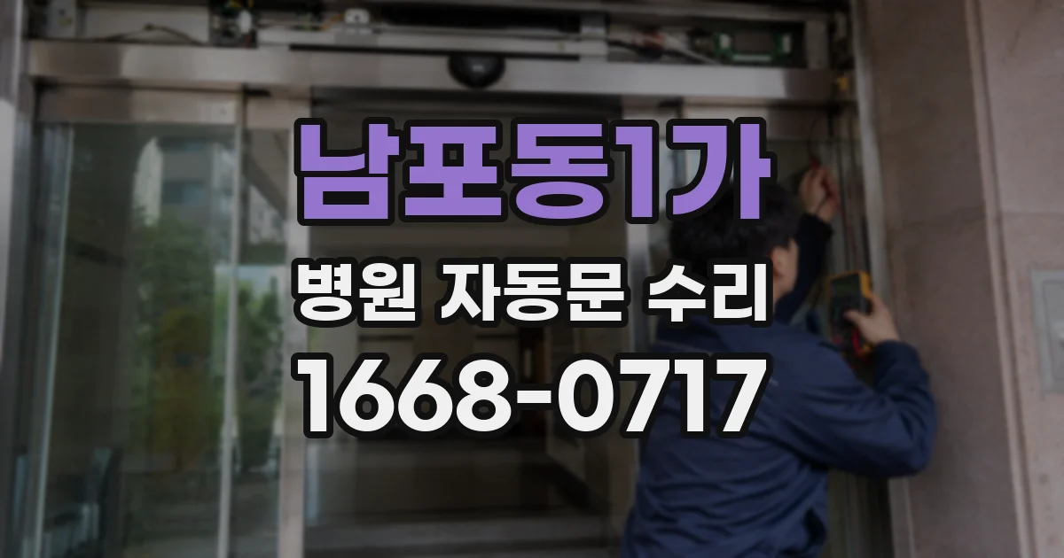 남포동1가 병원 자동문 수리