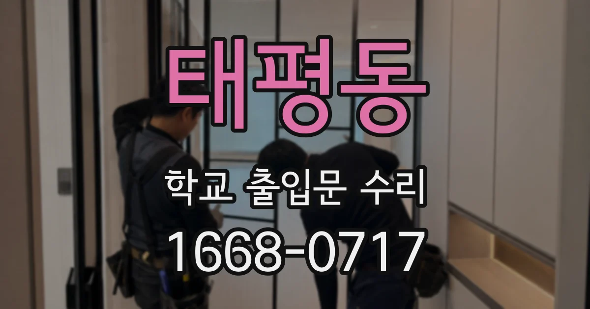 태평동 학교 출입문 수리