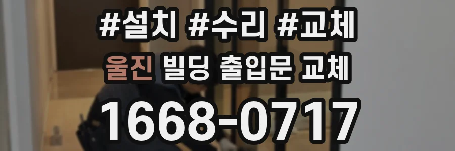 울진 빌딩 출입문 교체