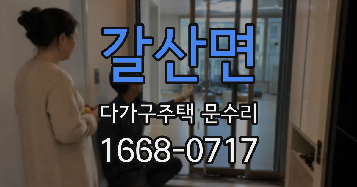 갈산면 다가구주택 문수리