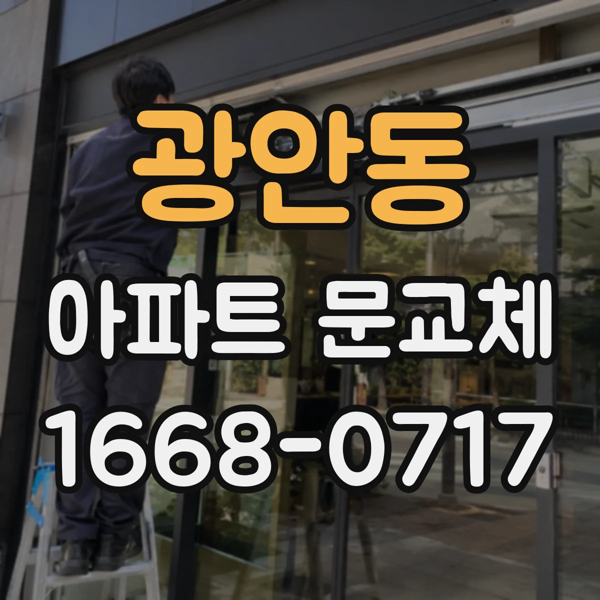 광안동 아파트 문교체