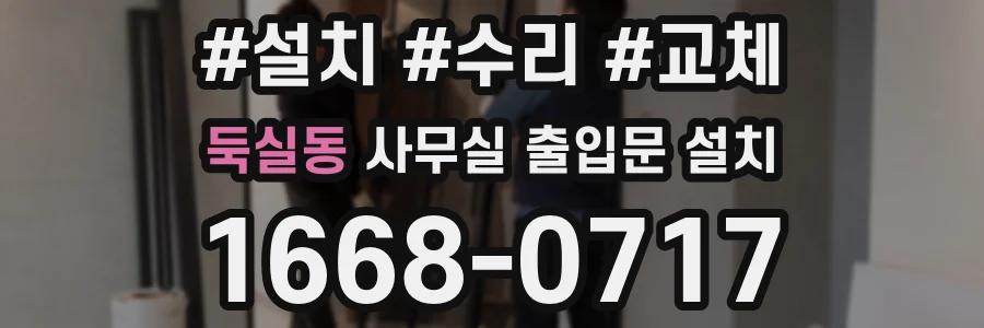 둑실동 사무실 출입문 설치