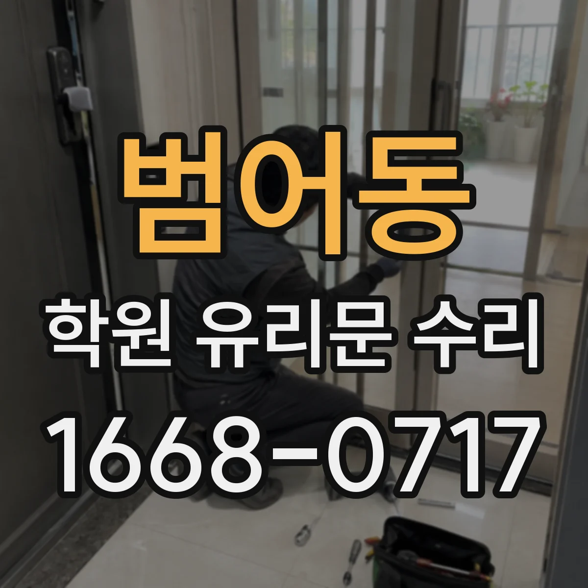 범어동 학원 유리문 수리