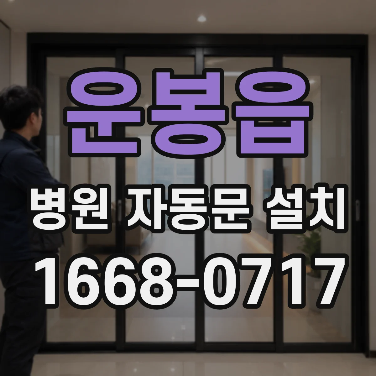 운봉읍 병원 자동문 설치