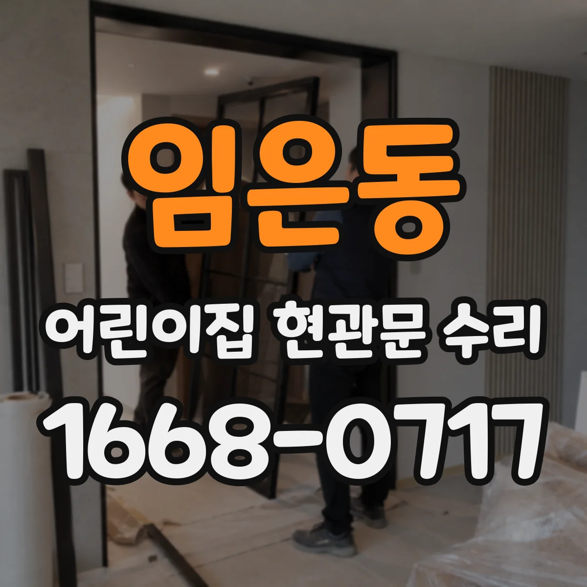 임은동 어린이집 현관문 수리