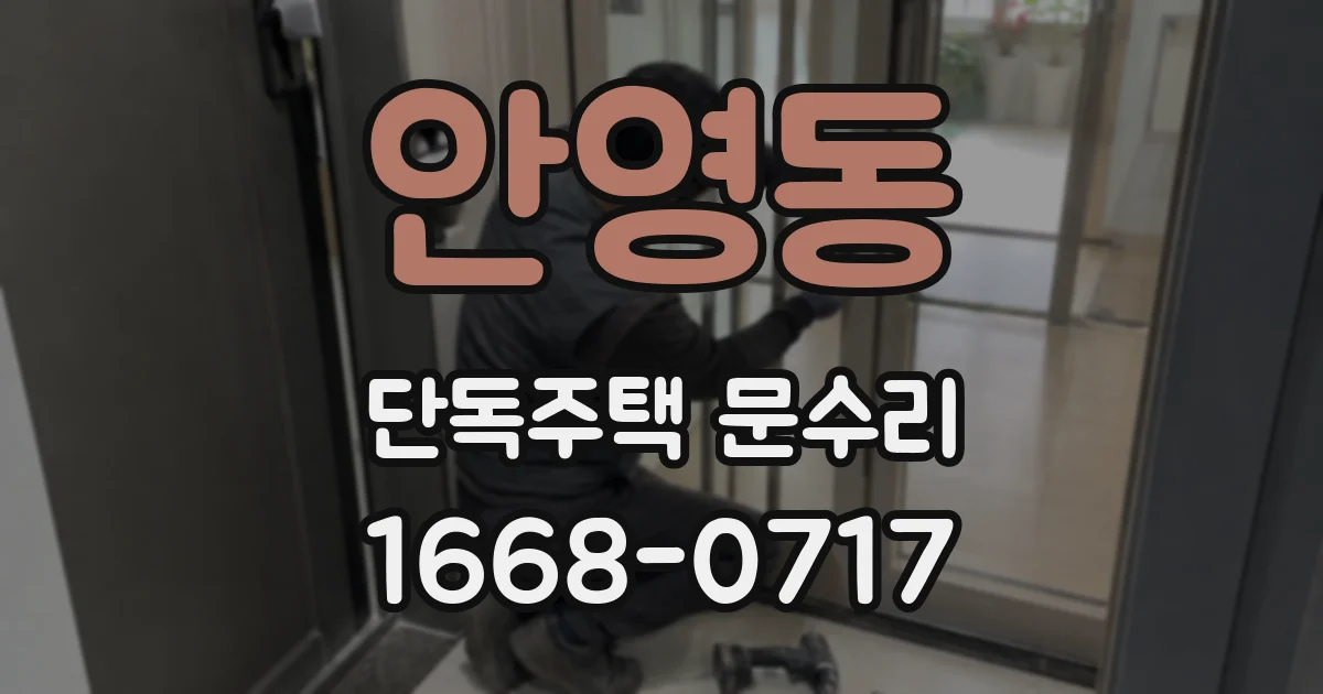 안영동 단독주택 문수리